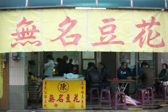 洗濯を回している間に、タクシーを捕まえて、無名豆花へ買い出しにでかけました。<br /><br />午前中に２号店に行ってみたもののしまっていたため、本店にリベンジ。<br /><br />おー、開いとる開いとる。<br />