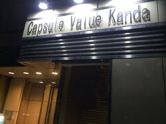 日付が変わる頃、カプセルバリュー神田へ到着。こちらは楽天トラベルで1,500円引の700円。しかも入会ポイントを利用したので無料でした。