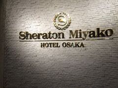 2日目はシェラトン都ホテル大阪さんにお世話になりました。