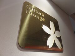 時間になるまでラウンジクーポン（キャンペーンでいただいたものです）を
使ってサクララウンジでゆっくりさせていただきます。