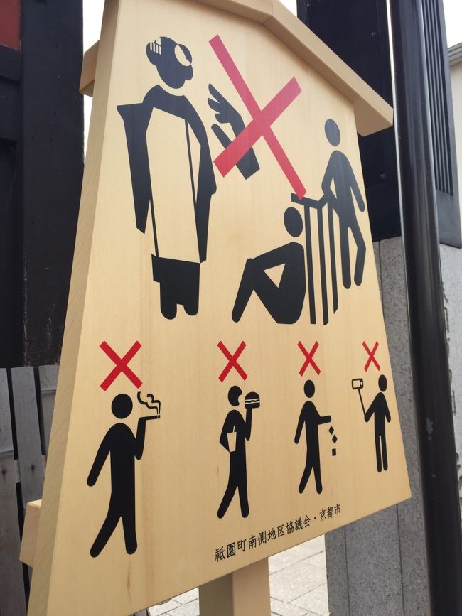 初日は夜発だったので、着いてからは軽く飲みに行き、就寝。<br /><br />翌日は、祇園でご飯の予定のため、昼前頃に祇園へ。<br /><br />写真は、最近出来た立て看板。<br />観光客の増加で、自撮り棒による道の妨げや、舞子さんに触ったり、ゴミが増えたり…という事が増えたため出来たとか。<br /><br />マナーある観光を！ですね。