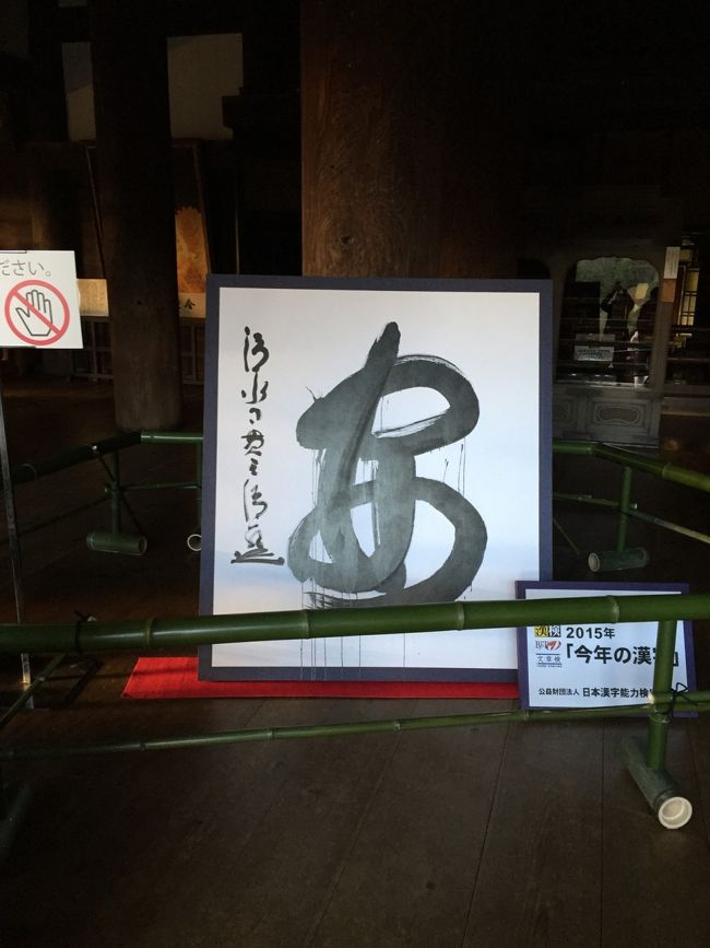 食後は、清水寺に今年の漢字を拝謁しに。<br /><br />「安」という字が、力強く書かれていました。<br />ただ、最初目にした瞬間に「あ」に見えてしまったのは私だけでしょうか。<br /><br />友達は、一文字を知らずに来たのですが「なんて書いてあるの？？」と言っていました。<br /><br />食べてばかりで、書道の世界には疎い私たちでした(;・・)