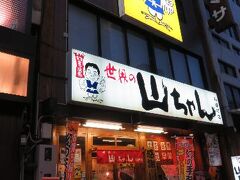 夕食は初めて食べるここで。

「世界の山ちゃん」