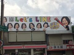 西子湾の旗津へ渡るフェリー乗り場に蔡 英文大統領のLINEの看板！かわいいです。
