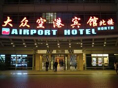 こちらが、北楼
反対側に南楼がある。

ここ数年、上海のホテルの宿泊価格が高騰している中、日本のビジネスホテル並みの１泊約８千円で宿泊することが出来るリーズナブルなホテルだ。

空港の中にホテルがあるので、トランスファーに便利だ。

