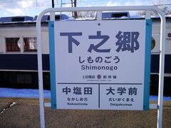 おもてなし武将隊の方が紙芝居で別所線の各駅情報を案内してくれていたので最後まで聞きたかったけれど...

私は丁度真ん中あたりの下之郷駅で下車します。
