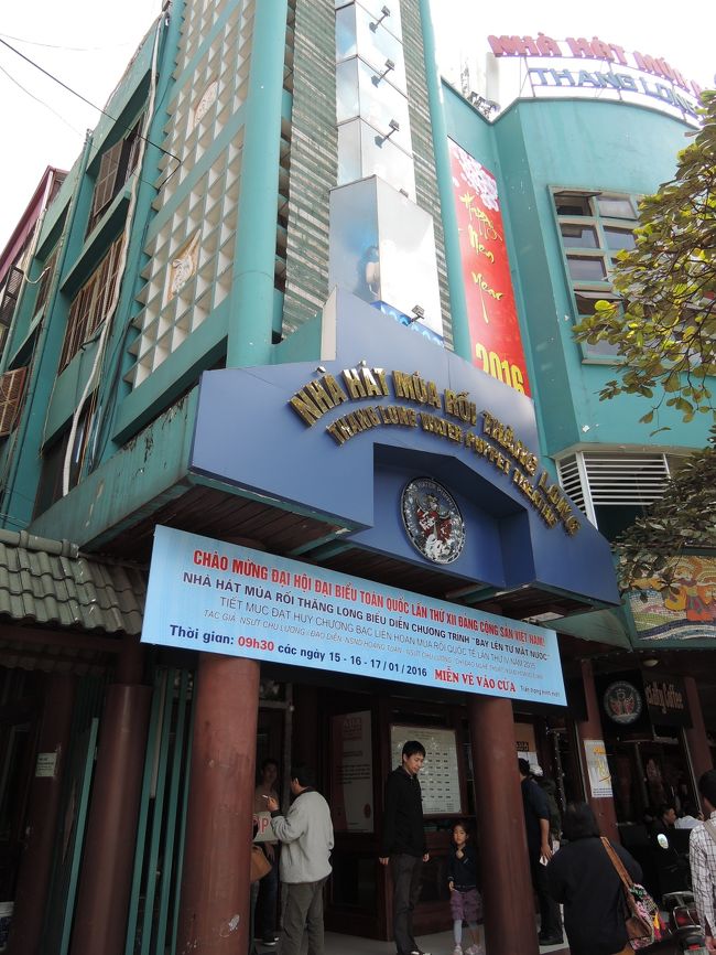 バッチャン村から再びハノイのまちに。<br />本日最後の観光は水上人形劇です。<br />ホアンキエム湖のすぐ近くにある劇場ですが、日曜日ということもあり私たちが観劇した午後４時１０分からの回は満席です。