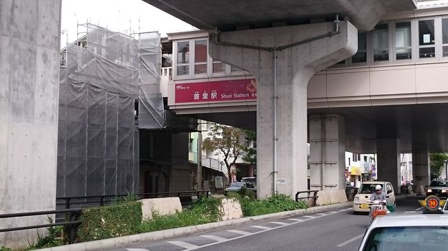 ・・・と言う事で『首里駅』に移動します。