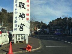 香取神宮へ寄ってみましたが、満車でしたので・・・
通過します。