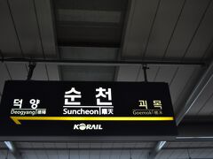 　麗水まで行ってしまうと、帰ってこられなくなるので、順天駅で下車します。
　ほぼ定刻運転でした。