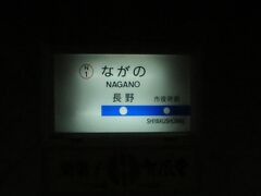 善光寺の参拝が終わり一度長野駅に戻って来ました。