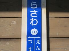 桜沢駅に着きました。（長野駅から46分）

上り列車2本とすれ違うため10分停車します。（通常の特急列車は通過します）

駅番号のリンゴは可愛いですね。