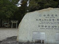 滝尻王子
熊野古道館のすぐそば。
熊野九十九王子の中で、社格の高い「五体王子」、藤代王子・切目王子・稲葉根王子・滝尻王子・発心門王子のひとつ。
ここから熊野権現の霊域に入るとされる。
世界遺産のこの石碑はいろんなところで目にしました。

