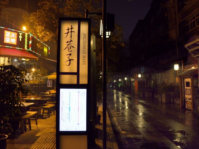 寛窄巷子（かんさくこうし）へ夜の散歩に出ました。<br />真っ暗な観光地を探索しました。