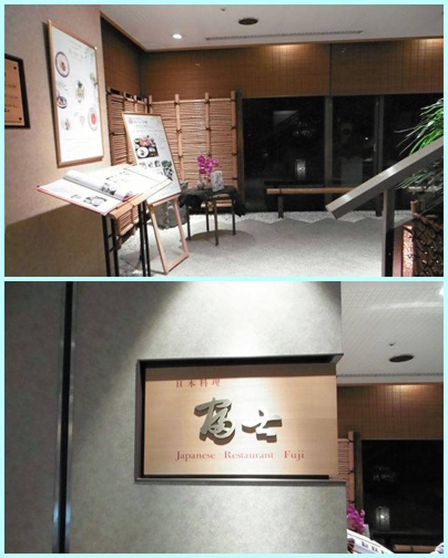 この日の夕食は、和食をお願いしておいた。<br /><br />ホテル内の日本料理「富士」で、ＪＡＬパック料金５００円の夕食をいただいた。<br />（前回５００円の夕食って？と、とても心配したが、内容的には他の客と全く変わらないものが出てきたので安心した。この料金システムがどうなっているのか分からないが、安いからと言って内容が劣るわけでは決してないことを強調しておきます）