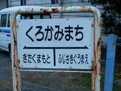 2016.01.17　黒髪町
熊大の一応最寄駅の黒髪町。ここで降りるのはこの辺に詳しい者か、市立の高校生、私の高校の後輩、スマホ頼りに熊大最寄駅で検索した者、くらいだろうか。