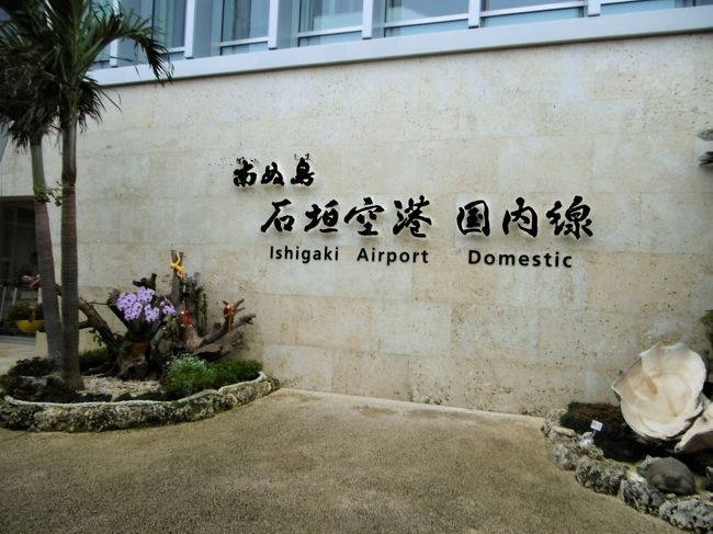 １０時５６分「南ぬ島　石垣空港」に到着。<br />天気は小雨。風強し。