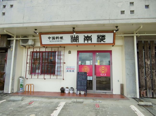 中国料理「湖南楼」という店に辿り着いた。