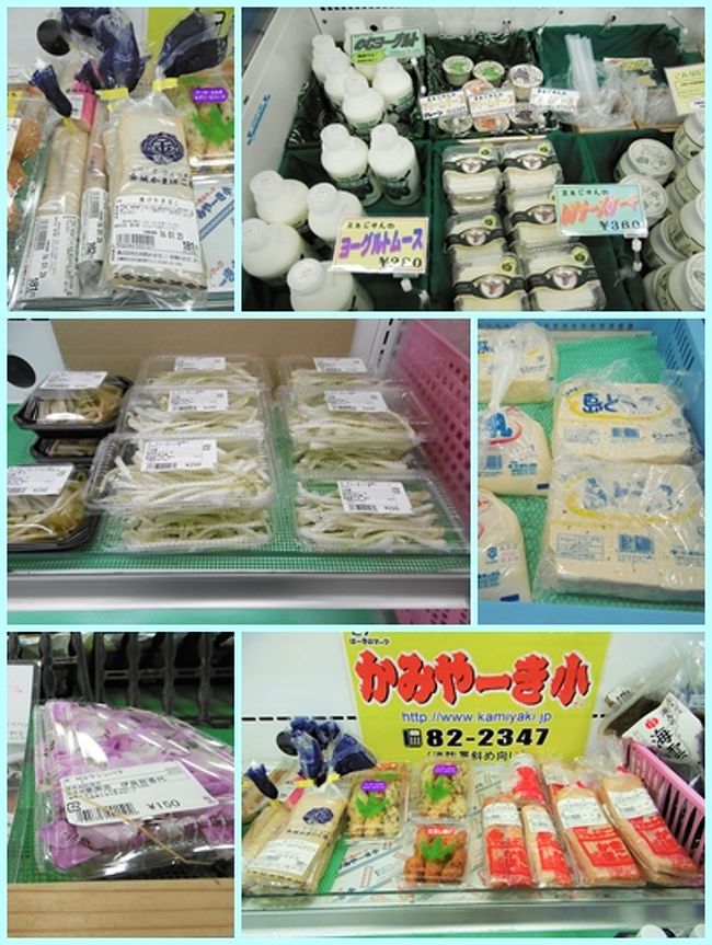 この他にも、ヨーグルト（濃そう！）、「かみやーき」と呼ばれているかまぼこ、らっきょうの塩漬け、島豆腐、食用のバラ等々、日頃あまりお目にかからないもので満ち溢れていた。