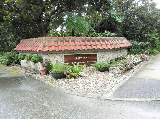 「トゥドゥマリ浜（月ヶ浜）」の標識を右折すると、すぐに「星野リゾート　リゾナーレ西表島」の入口です。