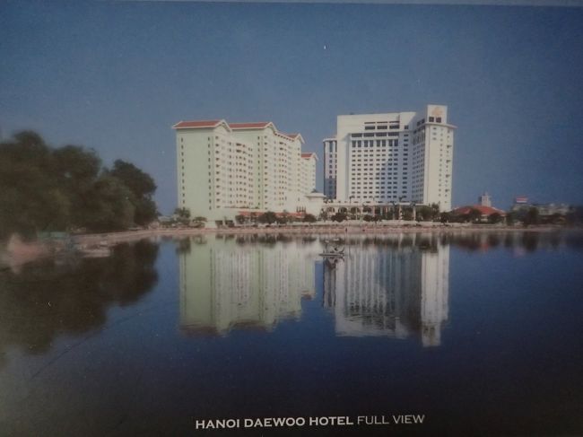 ホテルは、ハングル系デウーホテル。<br />ホテルの全景、トゥレ湖側から撮影したデゥーである。<br />これは、備え付けのホテル創業時の絵葉書。<br />現在は、その周辺は左手にロッテセンターなど高層ビルが立っている。<br /><br />ハノイは、その周辺大小２１もの湖があり、湖の街でもある。<br />７００万の大都市に変貌していた。