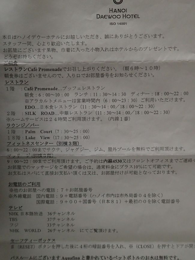 部屋に到着すると、写真のメモ書きが置いてあった。<br />日本のテレビは、<br />NHK　TBS　フジ　そしてNHK　world<br />の四チャンネルが見ることが出来た。<br />備え付けテレビはやはり韓国製サムスンだった。