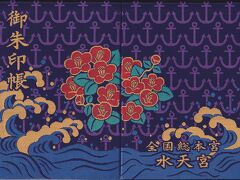 久留米市の「水天宮」の御朱印帳。
東京の水天宮も共通の御朱印帳でした。