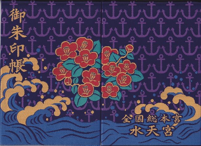 水天宮御朱印帳 御朱印付き 水天宮御朱印帳 ＊御朱印付き レア 希少