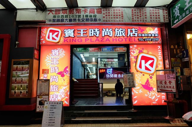 荷物を置いたらホテル近くの迪化街へ。<br /> 乾物屋とか食堂とか並んでましたが、時間が遅かったためほとんどの店は閉まっていてひっそりとしてました。