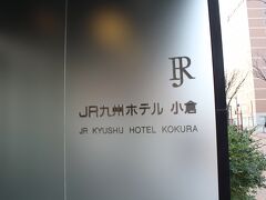 JR九州ホテル小倉。

駅から徒歩5分くらいと、近くて便利。
シングルルームは、程よい広さ。1泊なら十分。

朝食付きなのも嬉しいところ。