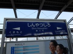 九州新幹線、新八代駅。