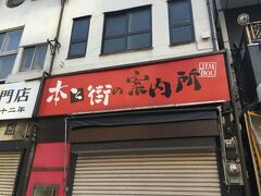 本の街らしい「本と街の案内所」があります。

2007年10月にオープンした案内所で街の情報を検索でき、古本を探すだけでなく飲食店や雑貨屋なども探せるみたいです。
神保町駅から徒歩１分の場所にあり赤い看板が目印です。

ただ、日曜日は定休日みたいですね。