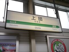 ひと駅だけど新幹線乗っちゃいます！
だって4倍速なんですもの(笑

上田から長野へ移動する場合、しなの鉄道線・  
信越本線を利用すると約40分かかるようです。
ちなみに新幹線なら約10分♪