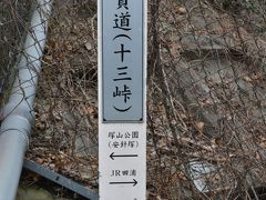 浦賀道を下ります。
昔は、木が生い茂る難道だった
そうです。
(壱参峠）
