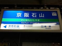 JR石山駅～京阪石山線に乗換え。
京阪石山駅すぐ横の喫茶店(パン屋併設)に喫煙席があったので(-。-)y-゜゜゜
