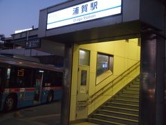 17：10　浦賀駅です。
東叶神社から30分歩きました。
バス乗ればよかった！って思いましたが、ランチにあんな大きなネイビーバーガー食べたので、歩いて正解☆
少しでもカロリー消費しないとね。

浦賀駅からは、京急線で横須賀中央駅へ！
しつこいですが、よこすかグルメきっぷでフリー♪