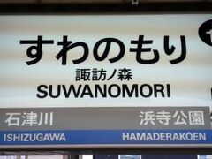駅舎を見るために『諏訪ノ森駅』で下車しました。