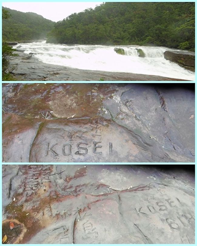 それにしても、滝の傍の河原に、こういう落書きをする人って。。。<br />せっかく来たので、証拠を残したくなるのでしょうかねぇ〜<br /><br />この後、早足で船着き場に戻ったのが、１１時５０分を過ぎた頃。<br />待っていたガイド氏も、気のせいかホッとしたように見えた。<br /><br />私たちも、この日のニュースネタにならずに済んで、ヤレヤレでした(^^;)