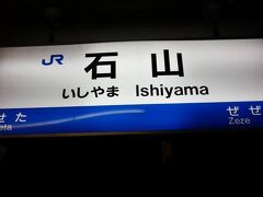 京阪電車に乗りたくて『石山駅』で下車。
すっかり日が暮れていたけど、JR石山駅から京阪石山駅への乗換は解りやすかった。
