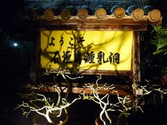 ＜石垣島鍾乳洞＞
本当は鍾乳洞見学が予定にあったのですが遅くなり無くなりました。
自然の遅延なので仕方ないのですが行きたい人は少し残念そうでした。