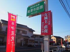 次に龍潭寺へと向かいました。
龍潭寺（りょうたんじ）は、静岡県浜松市北区にある臨済宗妙心寺派の寺院。

2017年（平成29年）の大河ドラマは 龍潭寺ゆかりの井伊家の当主、
井伊直虎の生涯を描く 「おんな城主 直虎」に決まりました。