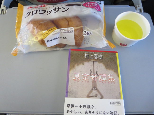 朝ご飯を食べていなかったので、空港で買ったクロワッサンとJALのオリジナルドリンクのスカイタイムでお腹を満たす。<br />旅のお供は、村上春樹の短編集。