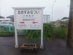 大隅夏井駅です。この次は終点の志布志駅です。