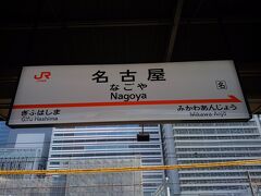 名古屋駅に到着です。寄り道駅はお隣の三河安城駅です。