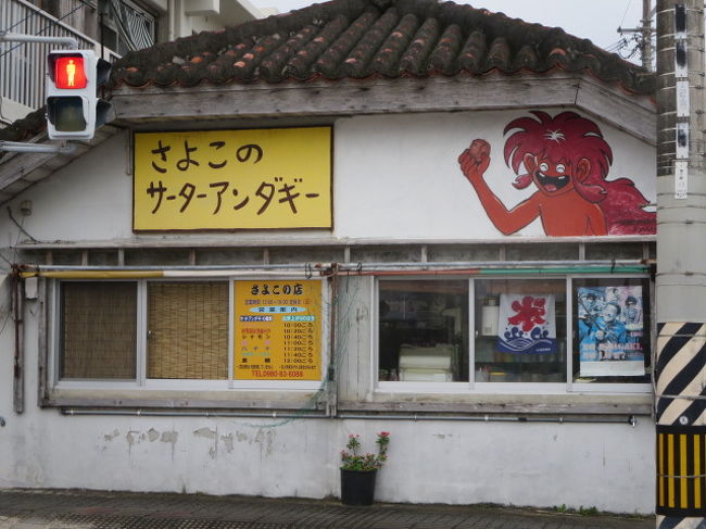 「さよこのサーターアンダギー」に来ました。<br />が、本日の分が売り切れていて、唯一、ベニ芋のが１袋だけ。<br />お友達と半分こしました。