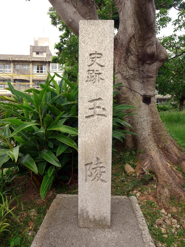 少し奥まったところに史跡 玉陵碑