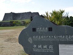 世界遺産中城城跡　グスク建築の最高峰と名高い
ここは以外と原型をとどめていて歩いて見て回れます