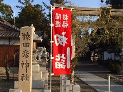 草津市の「猿田彦神社」にやって来ました！
ＪＲ南草津駅から西へ約600mの辺りに位置しています。