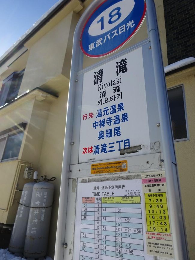 バスに乗って冬の日光1人旅　～２日目　足尾銅山～