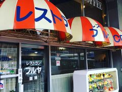 東京駅から５０分で熱海に到着！
ついてまずとりあえずお昼ご飯に。
駅前にある昭和レトロな喫茶店に行ってみました！